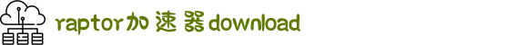 raptor加速器中国大陆官方网站｜raptor加速器